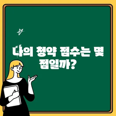 주택청약 점수 계산 방법 완벽 가이드 | 청약, 점수 계산, 당첨 확률 높이기