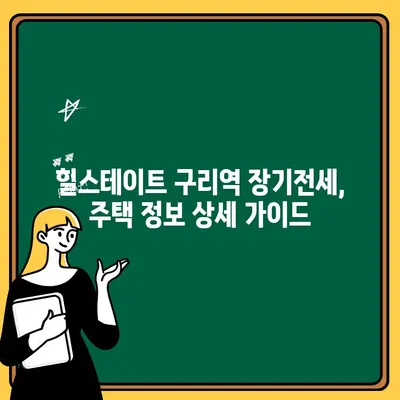 힐스테이트 구리역 장기전세주택 청약| 입지 분석 & 모집 공고 상세 가이드 | 구리시, 장기전세, 청약 정보, 주택 정보