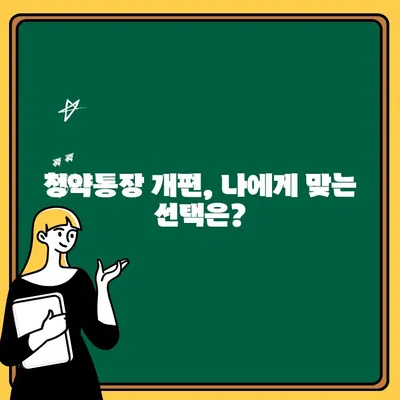 청약통장 개편, 나에게 유리한 선택은? | 가입 유지 vs. 해지 고민 해결