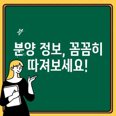 새 아파트 분양 받는 완벽 가이드 | 분양 정보, 절차, 계약 팁