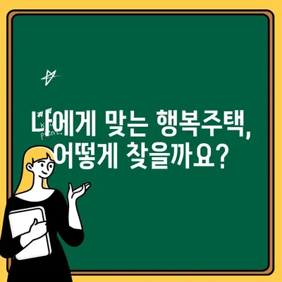 서울리츠 행복주택 청약, 누가 신청 가능할까요? | 자격조건, 신청방법 총정리