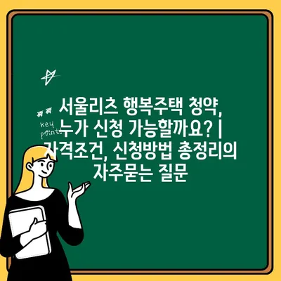 서울리츠 행복주택 청약, 누가 신청 가능할까요? | 자격조건, 신청방법 총정리