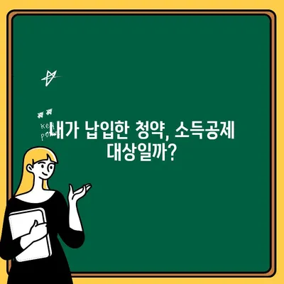 주택청약 연말정산 소득공제| 놓치지 말아야 할 꿀팁! | 주택청약, 연말정산, 소득공제, 절세