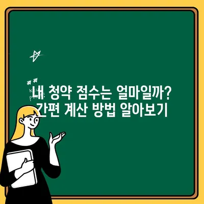 주택청약 점수 계산, 이렇게 하면 됩니다! | 주택청약, 청약점수, 계산 기준, 방법, 가이드