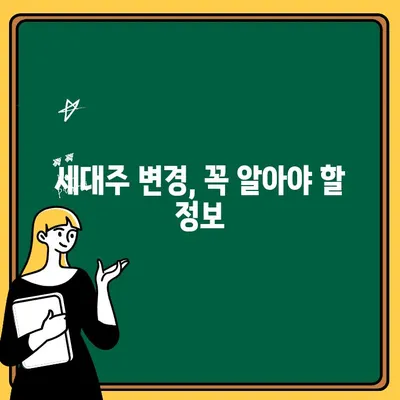 주택청약 세대주 변경, 이렇게 하면 됩니다! | 주택청약, 세대주 변경, 방법, 가이드, 정보