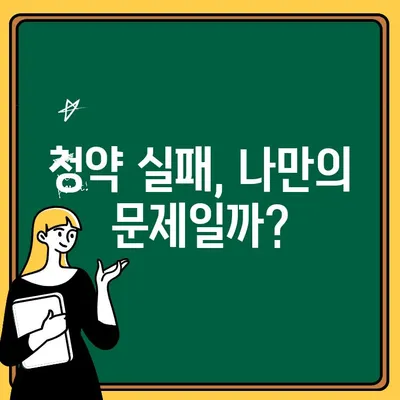 청약취소 주택 청약 실패 사례| 내 집 마련 꿈, 놓치지 않기 위한 5가지 교훈 | 청약, 주택, 실패, 사례, 팁