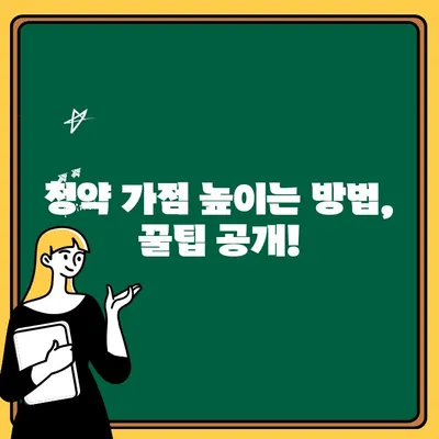 주택청약 1순위 되는 조건 완벽 정리 | 청약 자격, 요구 사항, 가점, 지역별 정보