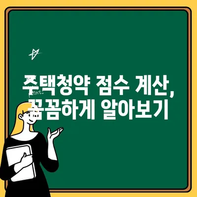 주택청약 구입 가망성 점수 계산법 완벽 가이드 | 청약 가점, 당첨 확률, 전략