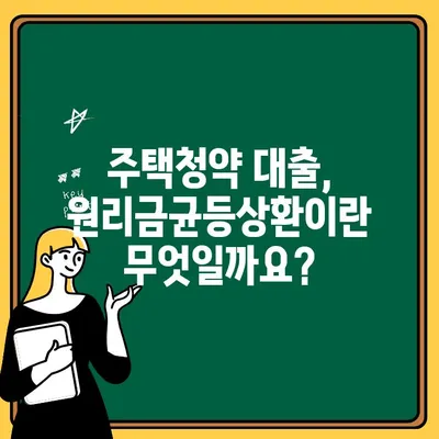 주택청약 원리금균등상환 대출, 상환 기간은 얼마나 될까요? | 주택청약, 대출 상환, 상환 기간 계산, 금리