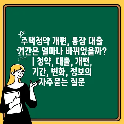 주택청약 개편, 통장 대출 기간은 얼마나 바뀌었을까? | 청약, 대출, 개편, 기간, 변화, 정보