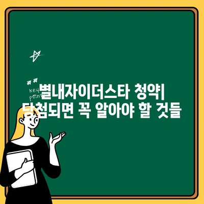 별내자이더스타 계약취소| 주택 청약 및 분양가 알아보기 | 계약 해지, 청약 환불, 분양가 변동