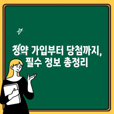 청약통장 개편 완벽 가이드| 가입 전후 알아야 할 모든 것 | 청약, 주택청약, 개편, 가이드, 정보