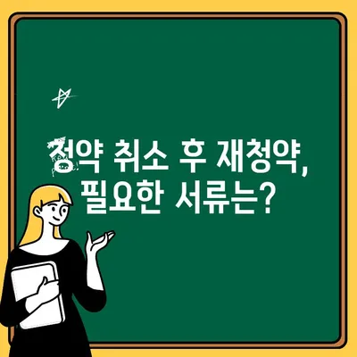 청약 취소 후 주택 청약 신청, 필요한 서류는? | 주택 청약, 청약 취소, 재청약, 서류