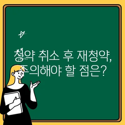 청약 취소 후 주택 청약 신청, 필요한 서류는? | 주택 청약, 청약 취소, 재청약, 서류