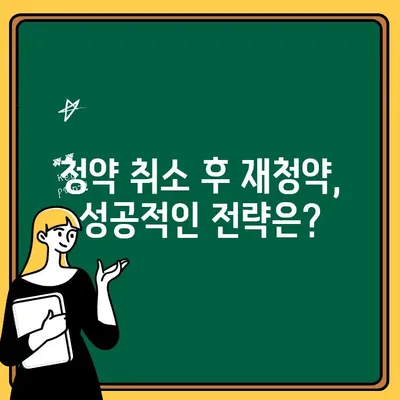 청약 취소 후 주택 청약 신청, 필요한 서류는? | 주택 청약, 청약 취소, 재청약, 서류