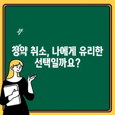 청약취소 가능한 주택 청약, 놓치지 말아야 할 주의사항 5가지 | 청약, 청약취소, 주택청약, 주의사항, 팁