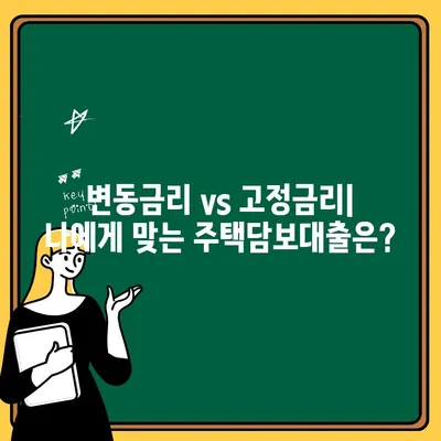 변동금리 주택 대출, 이제는 고정금리로 갈아타야 할까요? | 변동금리, 고정금리, 주택담보대출, 금리 비교, 대출 갈아타기