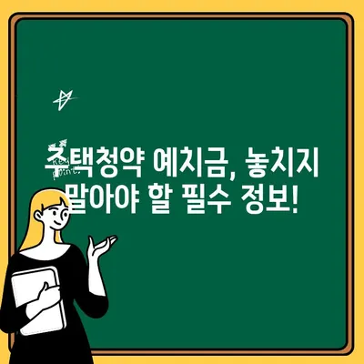 주택청약 통장 예치금 완벽 가이드 | 지역별, 면적별, 최신 정보