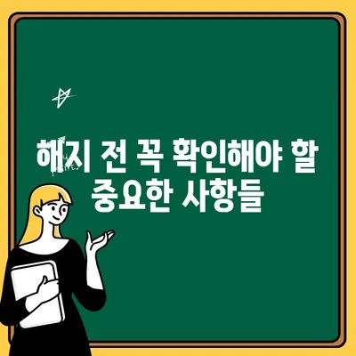 주택청약통장 해지| 꼭 알아야 할 주의사항과 해지 절차 | 주택청약, 해지, 주의사항, 절차