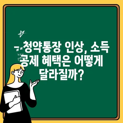 주택청약통장 인상, 얼마나 유리할까요? | 금액, 소득 공제 효과, 혜택 비교