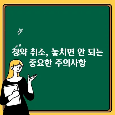 청약취소, 주택 청약 전후 꼭 알아야 할 것 | 청약, 취소, 계약, 환불, 주의사항