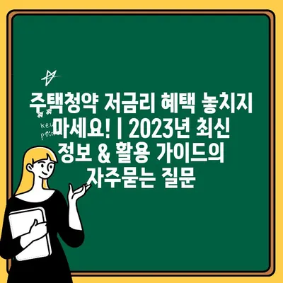 주택청약 저금리 혜택 놓치지 마세요! | 2023년 최신 정보 & 활용 가이드