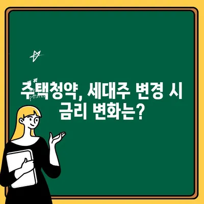 주택청약 세대주 변경, 이것만 알면 청약금리 걱정 끝! | 청약, 세대주 변경, 금리 비교, 주택청약 팁