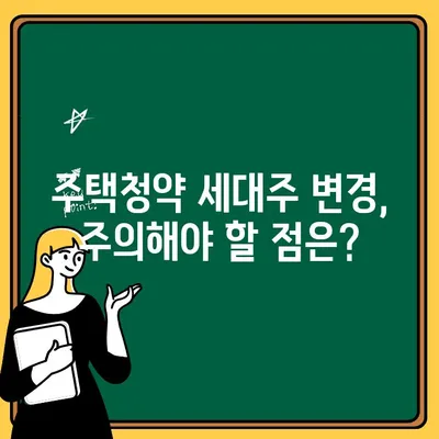 주택청약 세대주 변경, 이렇게 하면 됩니다! | 주택청약, 세대주 변경, 절차 안내, 변경 방법