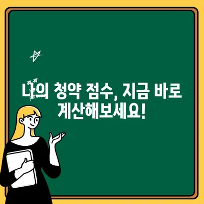 주택청약점수 계산 방법 상세 가이드 | 청약, 점수 계산, 당첨 확률, 가이드