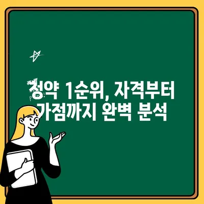 주택청약 1순위 되는 조건 완벽 정리 | 청약 자격, 가점, 우선순위, 주택청약 가이드