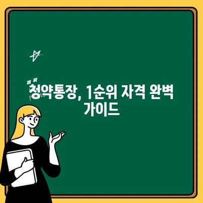 주택청약 1순위 조건 완벽 정복! 자녀 청약통장까지 알차게 준비하기 | 주택청약, 1순위 자격, 청약통장, 자녀