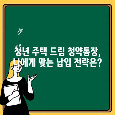 청년 주택 드림 청약통장 납입 & 금리 완벽 가이드 | 청년, 주택, 청약, 납입, 금리, 정보, 가이드
