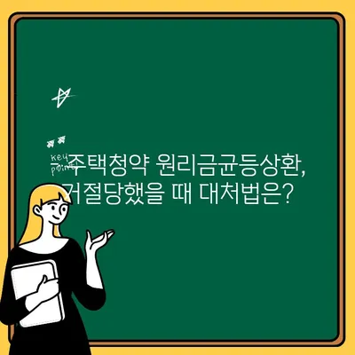 주택청약 원리금균등상환 가입 신청 거절, 그 이유는? | 주택청약, 거절 사유, 원리금균등상환, 가입 신청