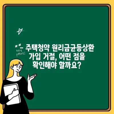 주택청약 원리금균등상환 가입 신청 거절, 그 이유는? | 주택청약, 거절 사유, 원리금균등상환, 가입 신청