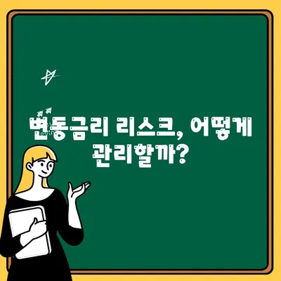 변동금리 상환, 나에게 맞는 리스크는? | 변동금리, 금리 변동, 상환 부담, 리스크 관리, 대출 전략