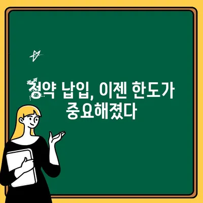 주택청약제도 개편| 납입 인정 한도 확인 가이드 | 청약, 납입, 개편, 한도, 확인, 2023