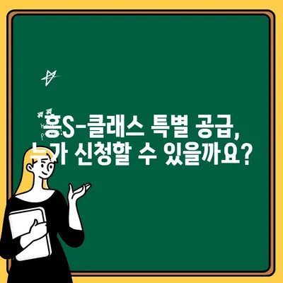 성남 판교 흥S-클래스 주택 청약 특별 공급 정보| 자격 조건부터 신청 방법까지 완벽 가이드 | 특별 공급, 청약, 흥S-클래스, 판교