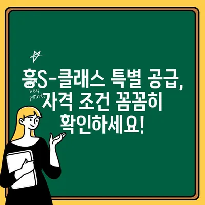 성남 판교 흥S-클래스 주택 청약 특별 공급 정보| 자격 조건부터 신청 방법까지 완벽 가이드 | 특별 공급, 청약, 흥S-클래스, 판교