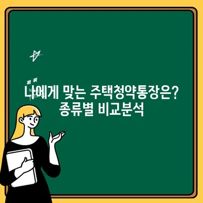 주택청약통장 개설 완벽 가이드| 종류별 비교 & 단계별 안내 | 주택청약, 청약통장, 주택청약종합저축, 청약저축