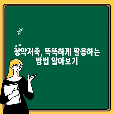 주택청약통장 개설 완벽 가이드| 종류별 비교 & 단계별 안내 | 주택청약, 청약통장, 주택청약종합저축, 청약저축