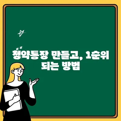 주택청약 통장 만들기 101| 처음부터 끝까지 완벽 가이드 | 주택청약, 청약통장, 주택공급, 1순위, 가점, 청약 당첨