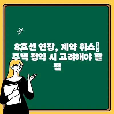 8호선 연장, 계약 취소 주택 청약 분석| 분양가 변화와 투자 가치는? | 8호선, 계약 취소, 주택 청약, 분양가 분석, 투자 가치