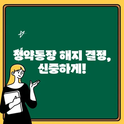 주택청약통장 해지, 대출 기간 고려해야 할까요? | 주택청약, 해지, 대출, 주택담보대출, 청약