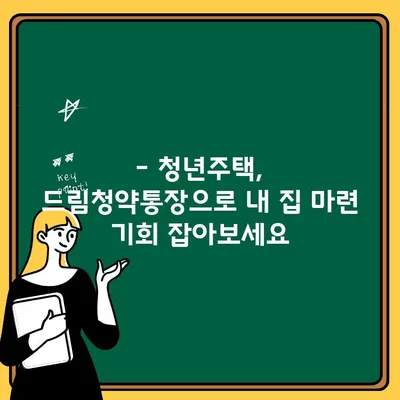 청년주택 드림청약통장 납입금액 & 금리 상세 안내 | 청년, 주택, 청약, 납입, 금리, 가이드