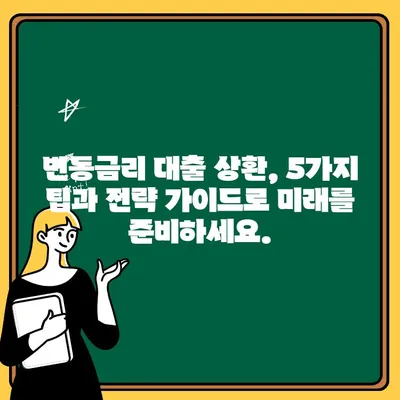 변동금리 대출 상환, 이제 걱정하지 마세요! | 생존 팁 5가지 & 대출 전략 가이드