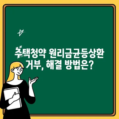 주택청약 원리만균등상환 가입 거절, 이유는? | 미승인 사유, 해결 방법, 주택청약 가이드