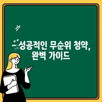 주택청약 취소 후 무순위 청약, 성공적인 당첨을 위한 완벽 가이드 | 주택청약, 무순위, 당첨 전략, 정보, 팁