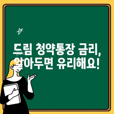 청년주택 드림 청약통장 납입 금액 & 금리 정보 완벽 정리 | 청년 주택, 청약, 납입, 금리, 가이드