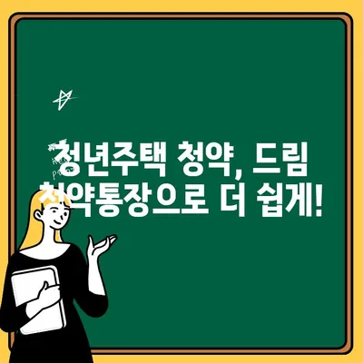 청년주택 드림 청약통장 납입 금액 & 금리 정보 완벽 정리 | 청년 주택, 청약, 납입, 금리, 가이드