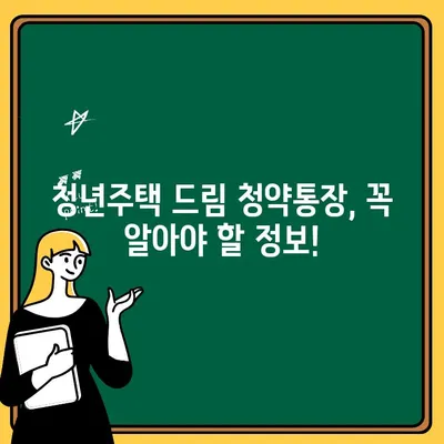 청년주택 드림 청약통장 납입 금액 & 금리 정보 완벽 정리 | 청년 주택, 청약, 납입, 금리, 가이드